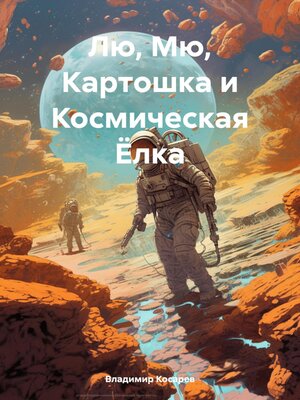cover image of Лю, Мю, Картошка и Космическая Ёлка